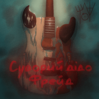 Суворий дідо Фрейд