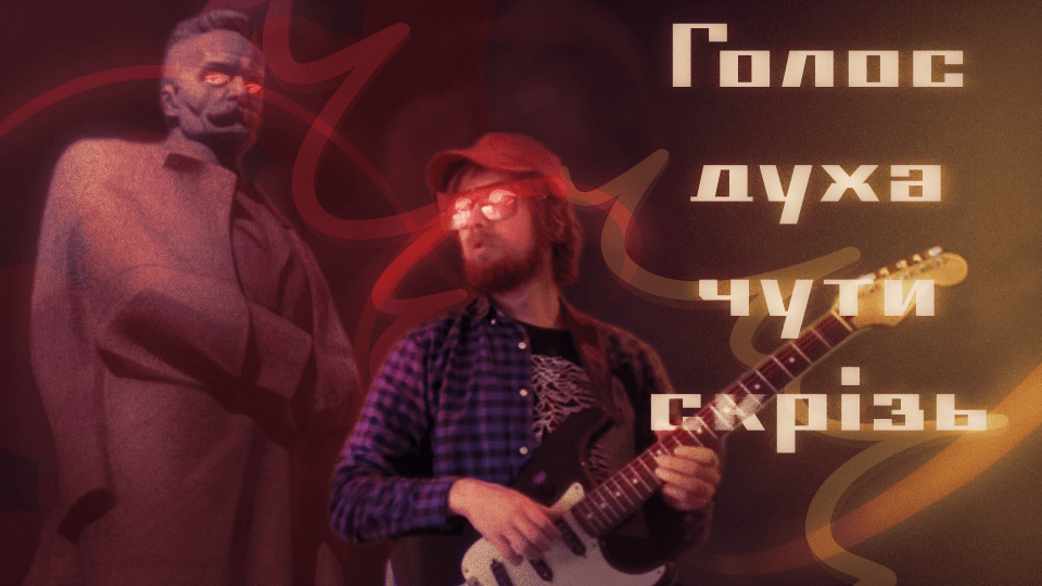 ВІЧНИЙ РЕВОЛЮЦІОНЕР індастріал / метал версія