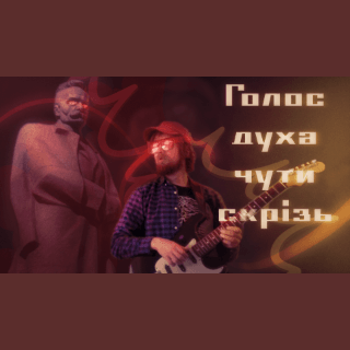 ВІЧНИЙ РЕВОЛЮЦІОНЕР індастріал / метал версія